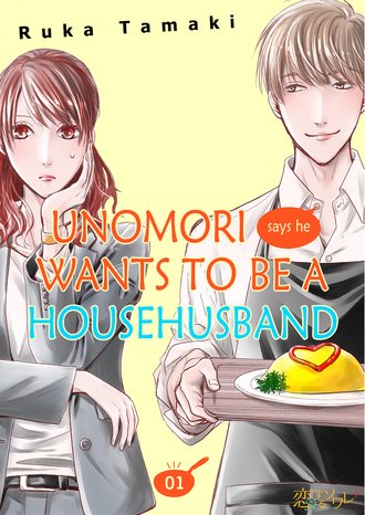 Unomori Says He Wants to Be a Househusband